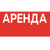 Баннер для магазина "Аренда", H750 мм - БИ-02(красн)