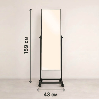 Зеркало напольное в полный рост для примерки, H1590 мм - T01(black)