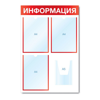 Стенд информационный с 4 карманами, H750 мм - СИ-03(красн)