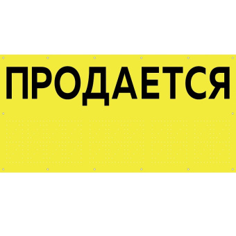 Баннер для магазина "Продается", H750 мм - БИ-03(желт)
