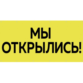 Баннер для магазина "Мы открылись", H750 мм - БИ-01(желт)
