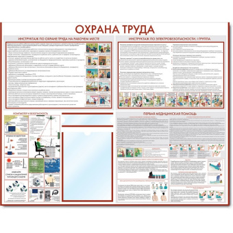 Стенд информационный "Охрана труда", H800 мм - СИ-14