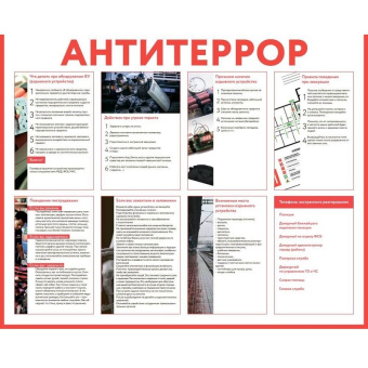 Стенд информационный "Антитеррор", H800 мм - СИ-10