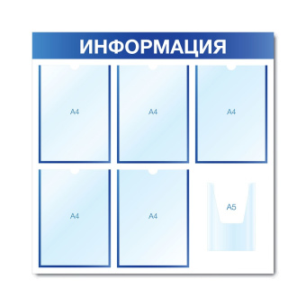 Стенд информационный с 6 карманами, H750 мм - СИ-06(син)