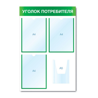 Стенд информационный "Уголок потребителя", H750 мм - СИ-02(зел)